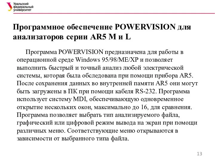 Программное обеспечение POWERVISION для анализаторов серии AR5 M и L Программа