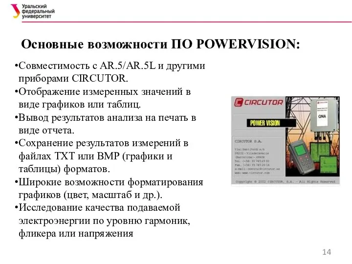 Основные возможности ПО POWERVISION: Совместимость с AR.5/AR.5L и другими приборами CIRCUTOR.