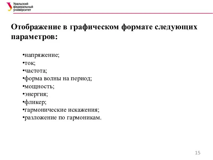 Отображение в графическом формате следующих параметров: напряжение; ток; частота; форма волны