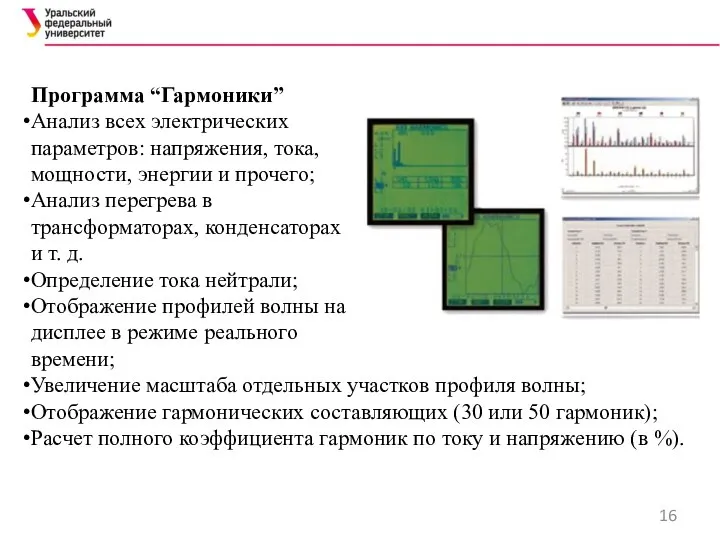 Программа “Гармоники” Анализ всех электрических параметров: напряжения, тока, мощности, энергии и