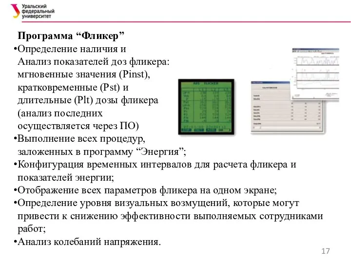 Программа “Фликер” Определение наличия и Анализ показателей доз фликера: мгновенные значения