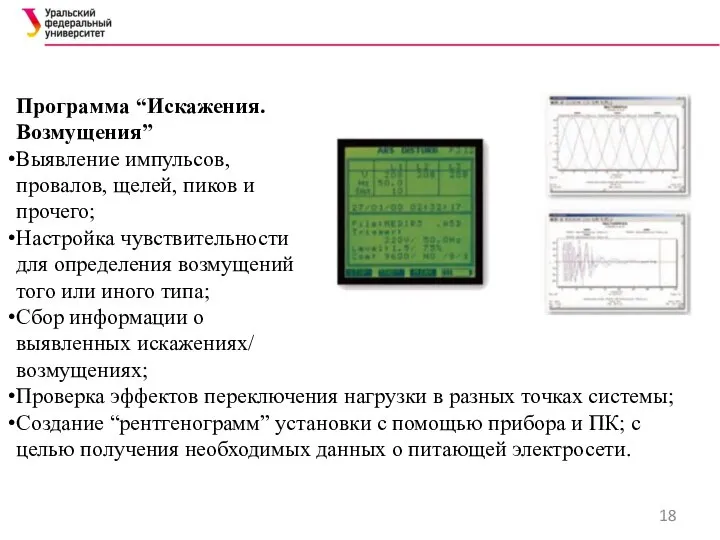 Программа “Искажения. Возмущения” Выявление импульсов, провалов, щелей, пиков и прочего; Настройка