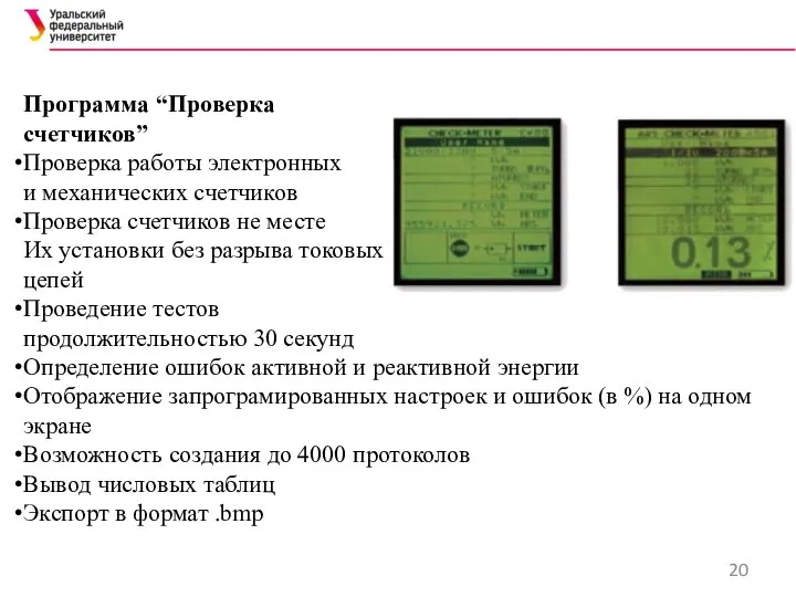 Программа “Проверка счетчиков” Проверка работы электронных и механических счетчиков Проверка счетчиков