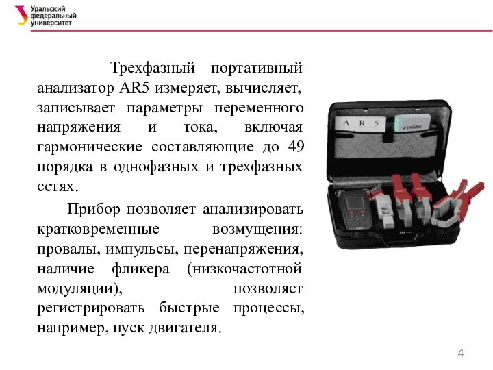 Трехфазный портативный анализатор AR5 измеряет, вычисляет, записывает параметры переменного напряжения и