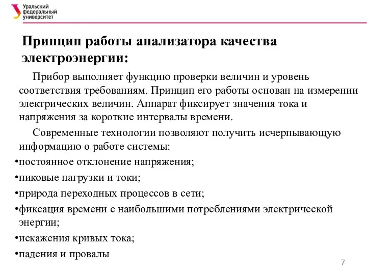 Принцип работы анализатора качества электроэнергии: Прибор выполняет функцию проверки величин и