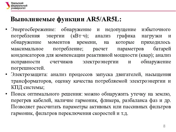 Выполняемые функции AR5/AR5L: Энергосбережение: обнаружение и недопущение избыточного потребления энергии (кВт·ч);