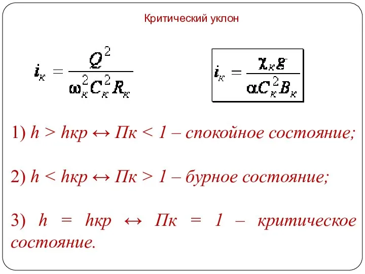 Критический уклон 1) h > hкр ↔ Пк 2) h 1