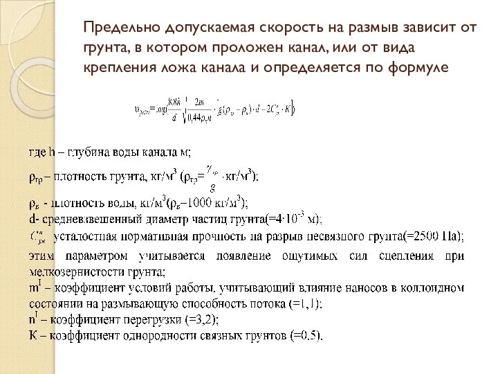 Предельно допускаемая скорость на размыв зависит от грунта, в котором проложен