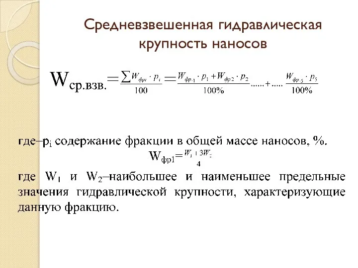 Средневзвешенная гидравлическая крупность наносов