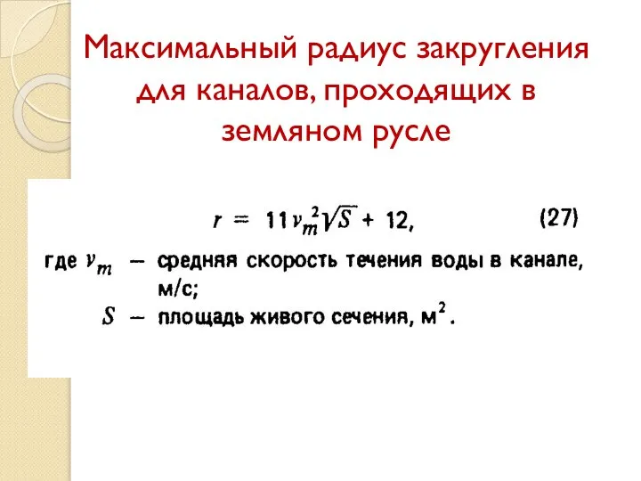 Максимальный радиус закругления для каналов, проходящих в земляном русле