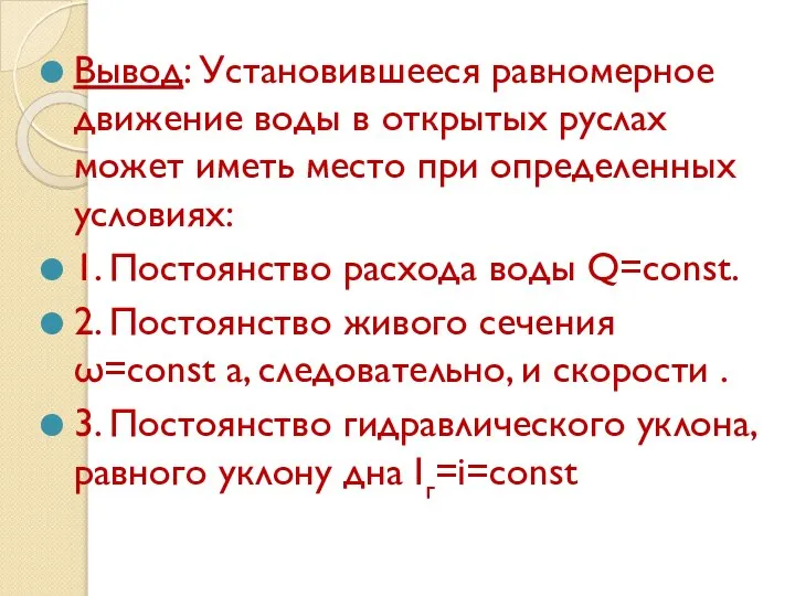 Вывод: Установившееся равномерное движение воды в открытых руслах может иметь место