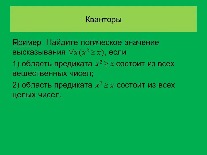 Кванторы