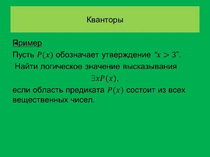 Кванторы