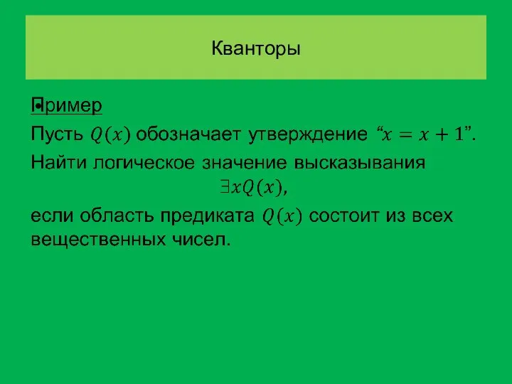 Кванторы