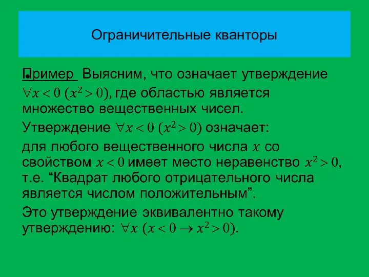 Ограничительные кванторы