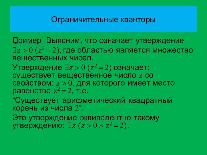 Ограничительные кванторы