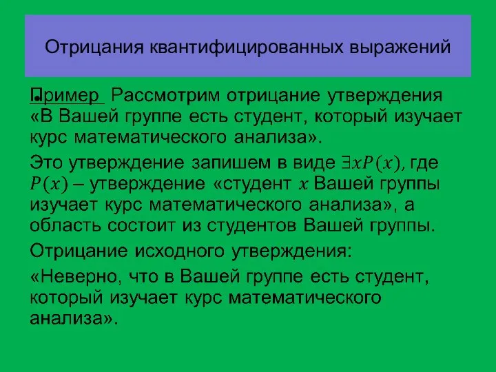 Отрицания квантифицированных выражений