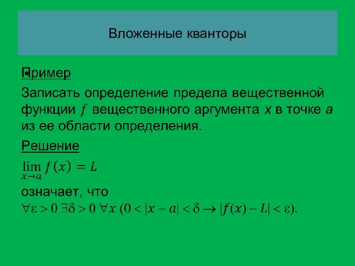 Вложенные кванторы