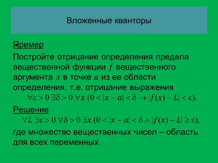 Вложенные кванторы