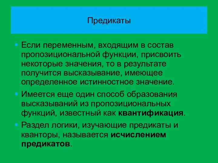 Предикаты Если переменным, входящим в состав пропозициональной функции, присвоить некоторые значения,