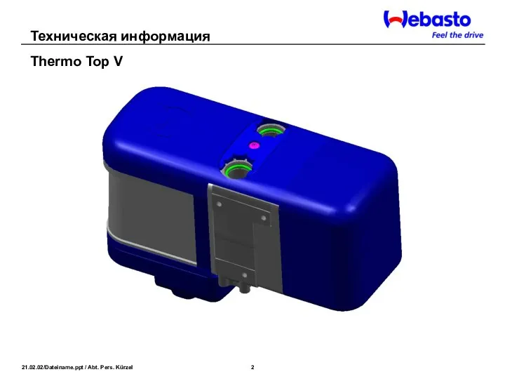 Thermo Top V Техническая информация