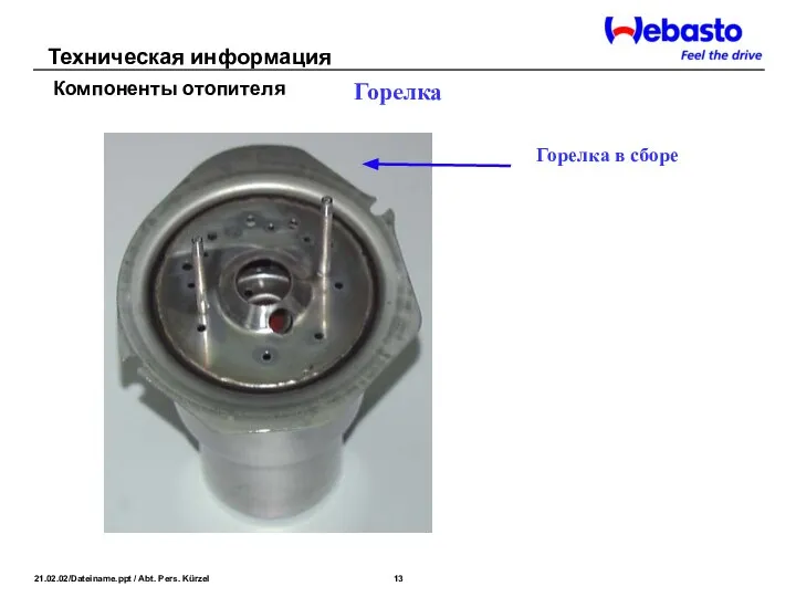 Горелка в сборе Горелка Техническая информация Компоненты отопителя