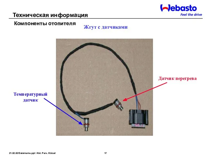 Жгут с датчиками Датчик перегрева Температурный датчик Техническая информация Компоненты отопителя