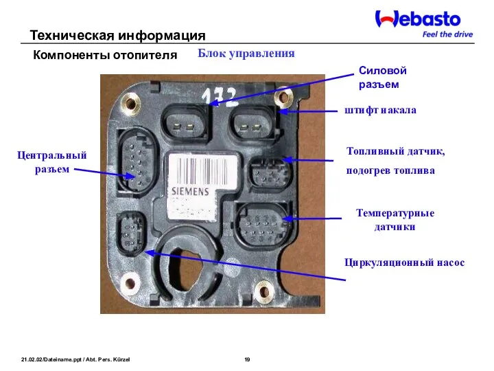 Циркуляционный насос Топливный датчик, подогрев топлива штифт накала Температурные датчики Блок