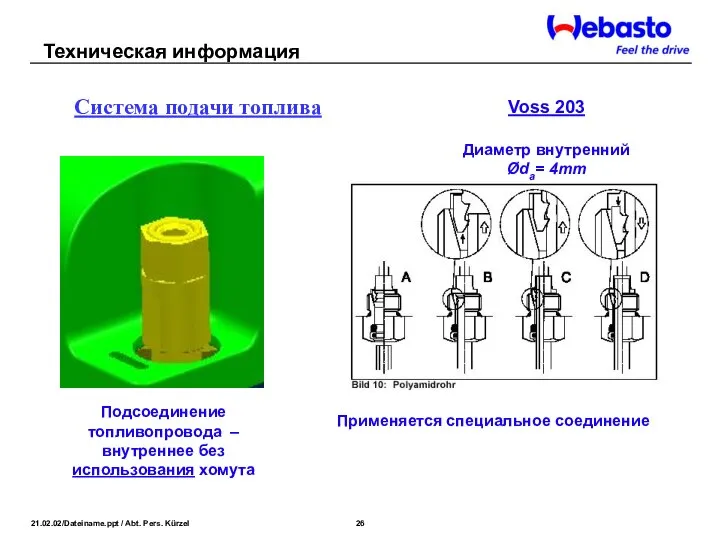 Voss 203 Диаметр внутренний Øda= 4mm Система подачи топлива Подсоединение топливопровода