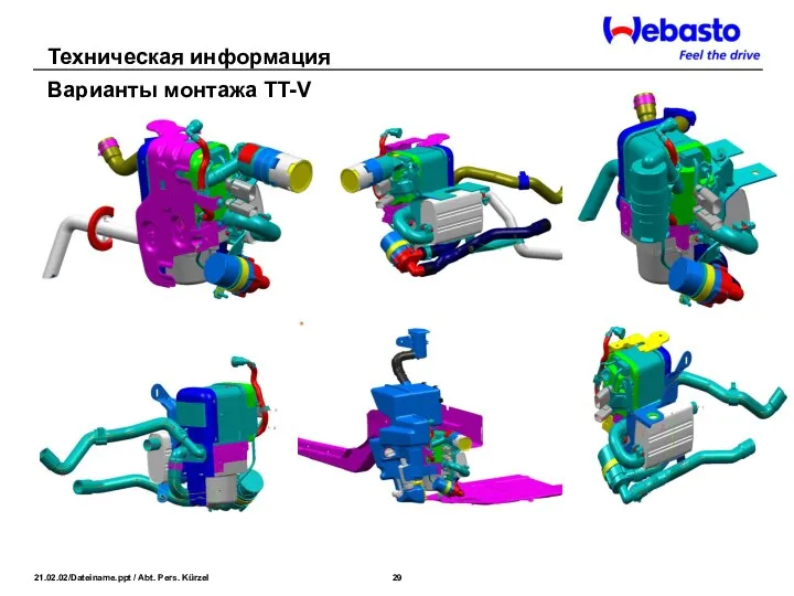 Варианты монтажа TT-V Техническая информация