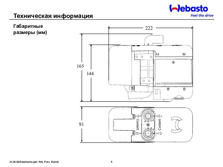 Габаритные размеры (мм) Техническая информация