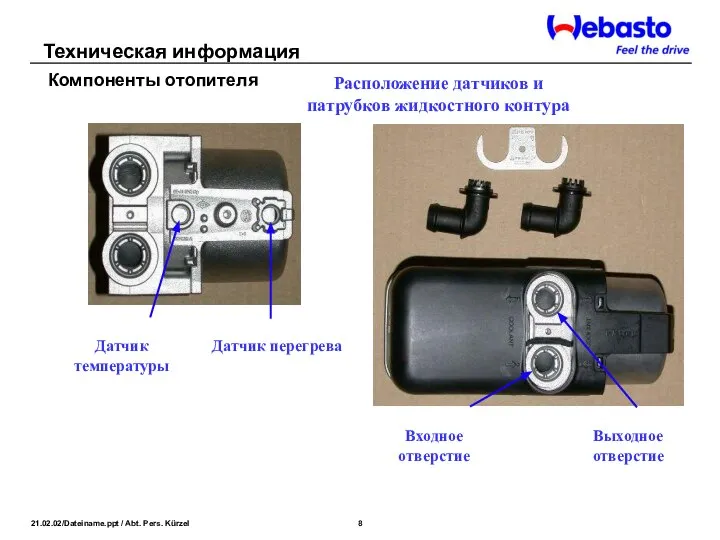 Расположение датчиков и патрубков жидкостного контура Датчик температуры Датчик перегрева Выходное