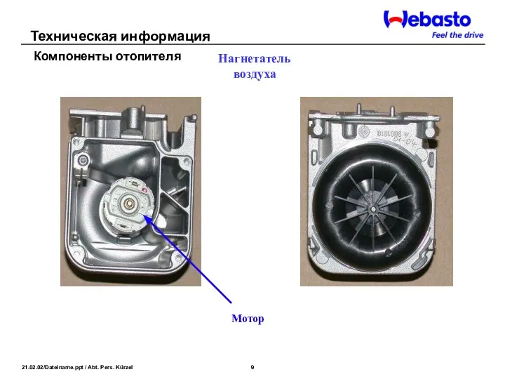 Нагнетатель воздуха Мотор Техническая информация Компоненты отопителя