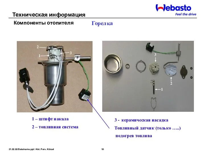 Горелка 1 – штифт накала 2 – топливная система 3 -