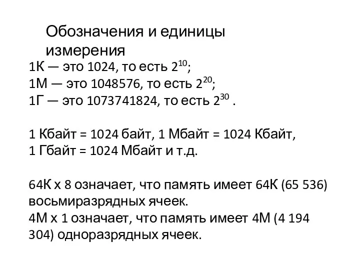 1К — это 1024, то есть 210; 1М — это 1048576,