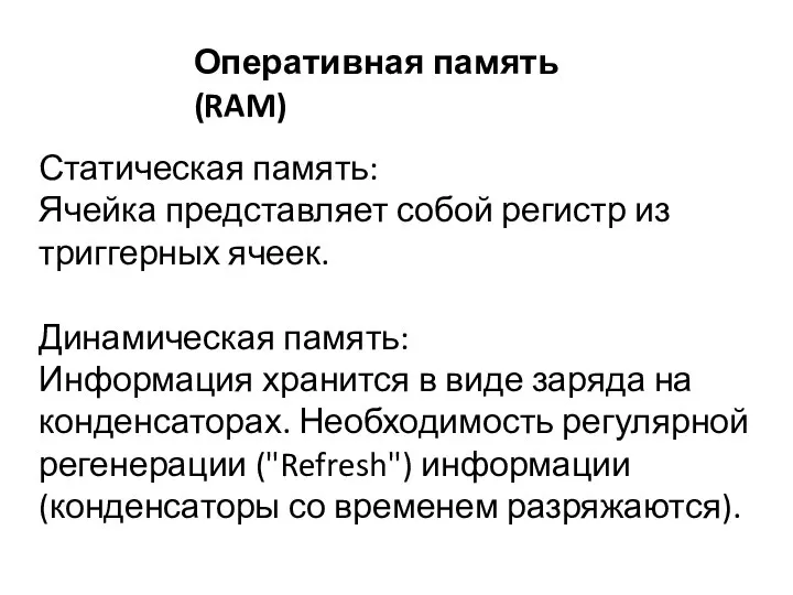 Оперативная память (RAM) Статическая память: Ячейка представляет собой регистр из триггерных