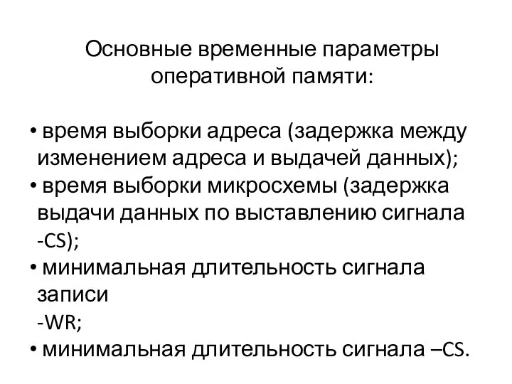 Основные временные параметры оперативной памяти: время выборки адреса (задержка между изменением