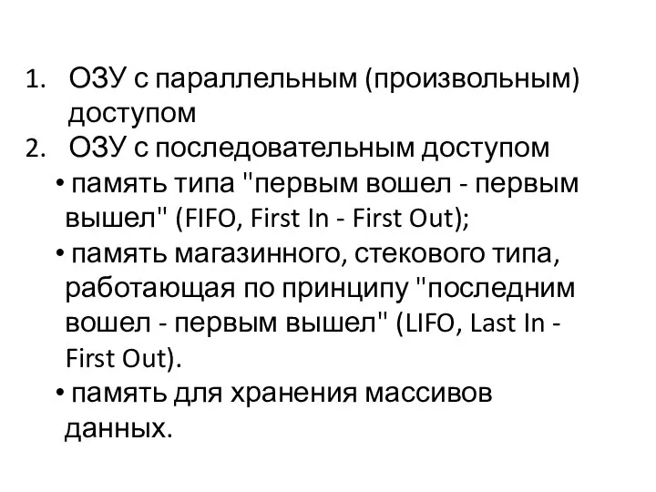 ОЗУ с параллельным (произвольным) доступом ОЗУ с последовательным доступом память типа