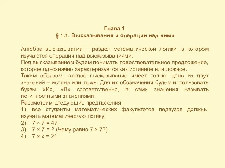 Глава 1. § 1.1. Высказывания и операции над ними Алгебра высказываний