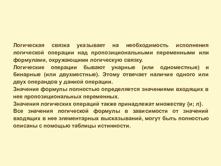 Логическая связка указывает на необходимость исполнения логической операции над пропозициональными переменными