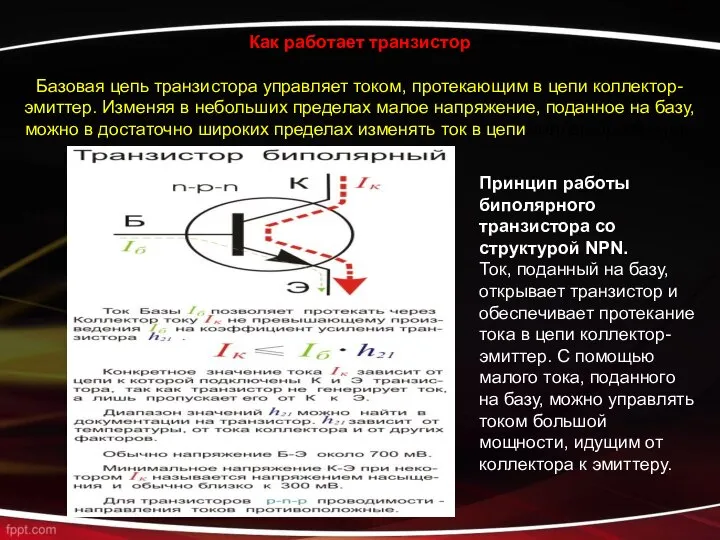 Как работает транзистор Базовая цепь транзистора управляет током, протекающим в цепи