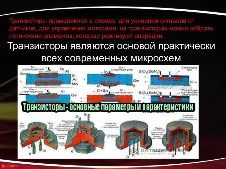 Транзисторы применяются в схемах для усиления сигналов от датчиков, для управления