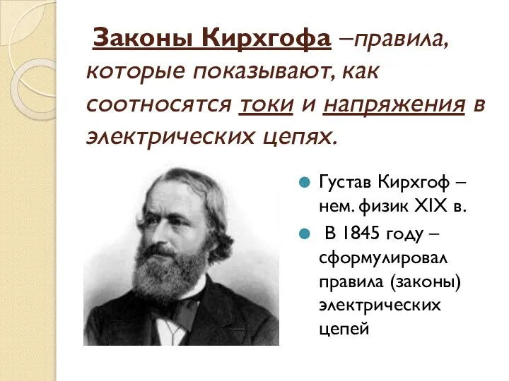 Законы Кирхгофа –правила, которые показывают, как соотносятся токи и напряжения в