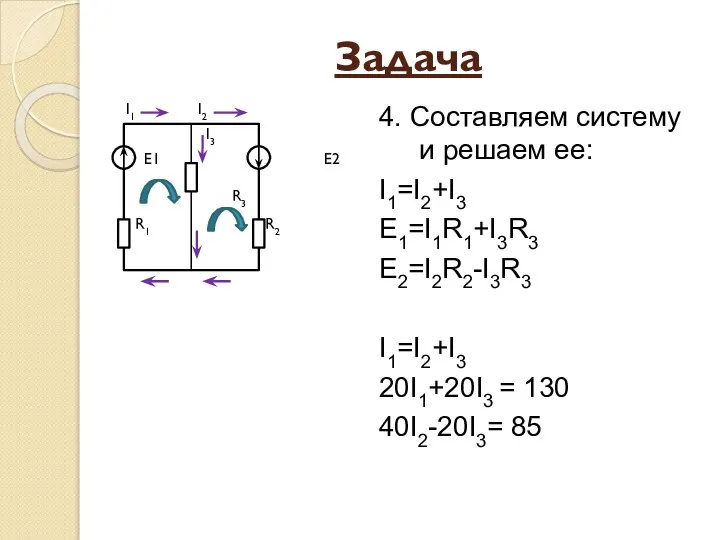 Задача I1 I2 I3 Е1 Е2 R3 R1 R2 4. Составляем