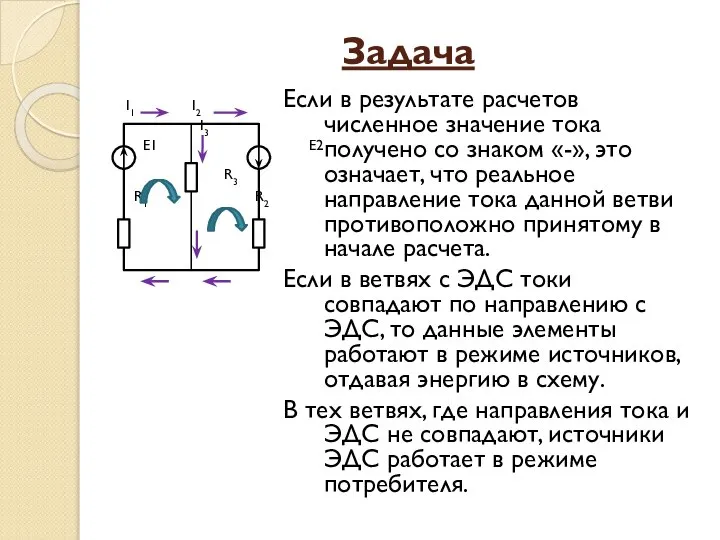 Задача I1 I2 I3 Е1 Е2 R3 R1 R2 Если в