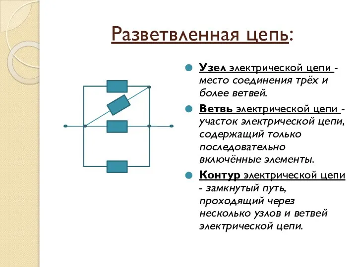 Разветвленная цепь: Узел электрической цепи - место соединения трёх и более