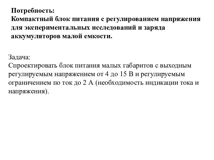 Потребность: Компактный блок питания с регулированием напряжения для экспериментальных исследований и