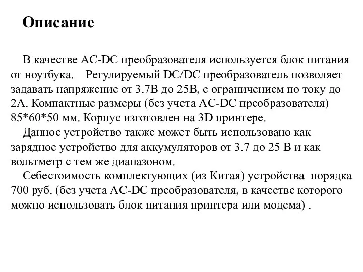 Описание В качестве AC-DC преобразователя используется блок питания от ноутбука. Регулируемый