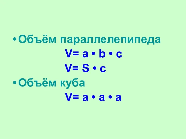 Объём параллелепипеда V= a • b • c V= S •