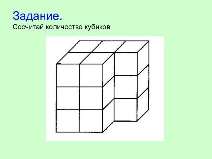 Задание. Сосчитай количество кубиков